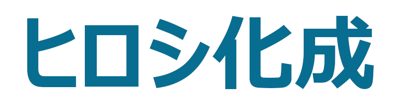 ヒロシ化成株式会社