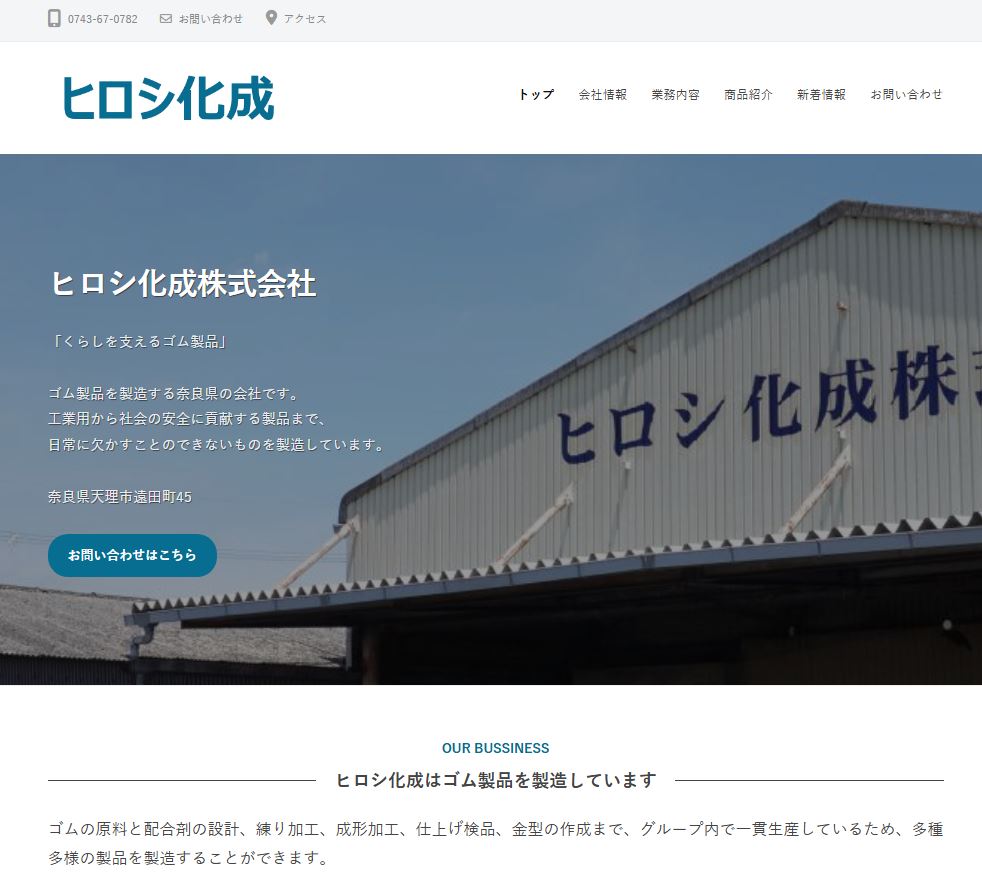 自社のホームページを公開いたしました。 – ヒロシ化成株式会社
